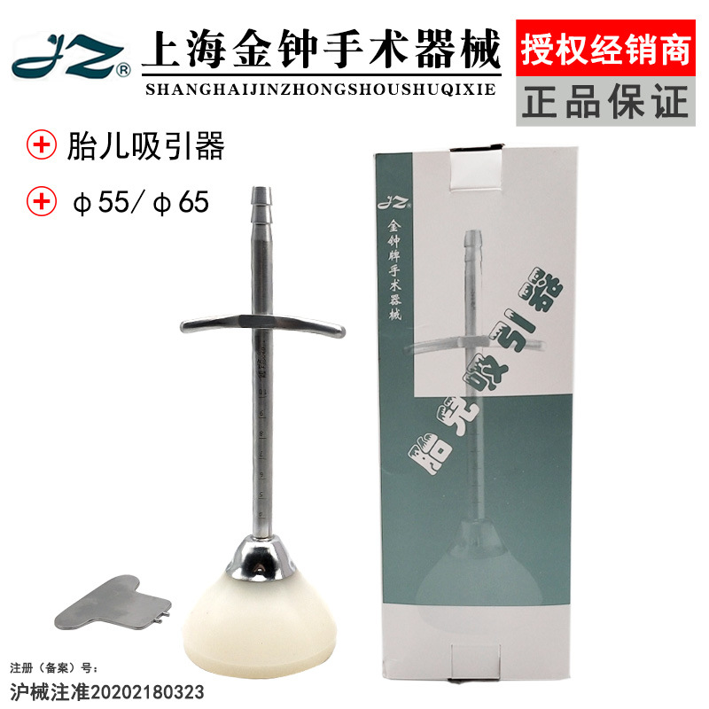 上海金钟胎儿吸引器 φ65硅胶吸胎儿头助产器胎儿拉出妇产科器械