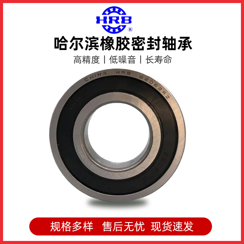 HRB/哈尔滨轴承 6200 6201 6202 6203 6204 6205 6206 ZZ RZ