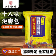 南京同仁堂十八味泡脚包瑶浴泡浴包艾草包批发代发足浴家用原材包