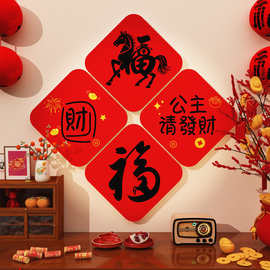 2026马过新年装饰品氛围布置春节电视机背景墙贴挂件客厅玄关福字