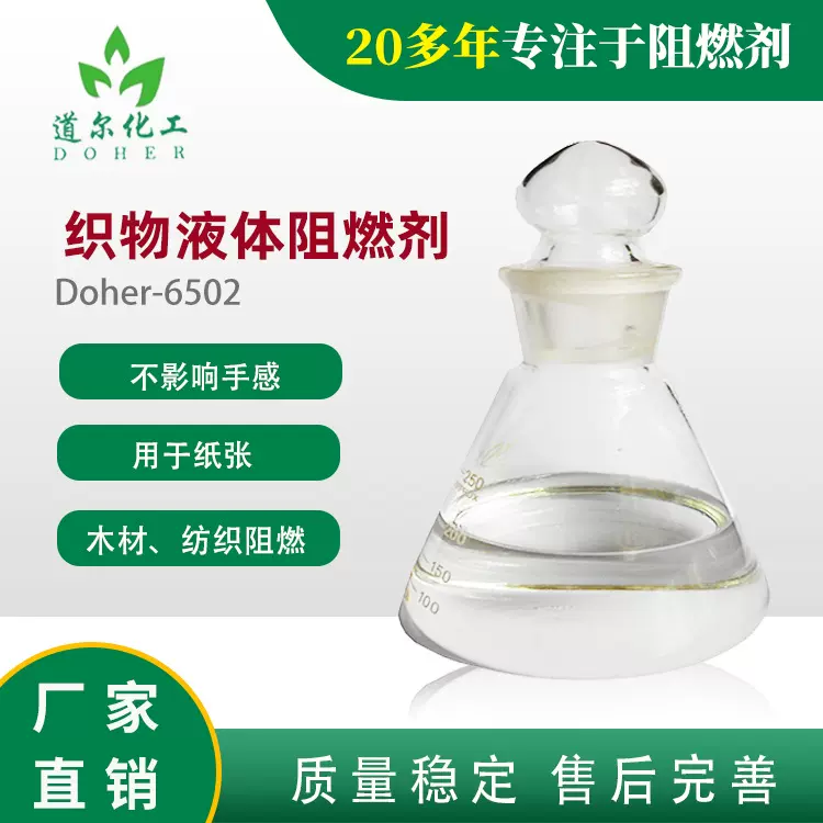 供应面料阻燃剂 织物阻燃剂  布料阻燃剂 织物防火剂 6502