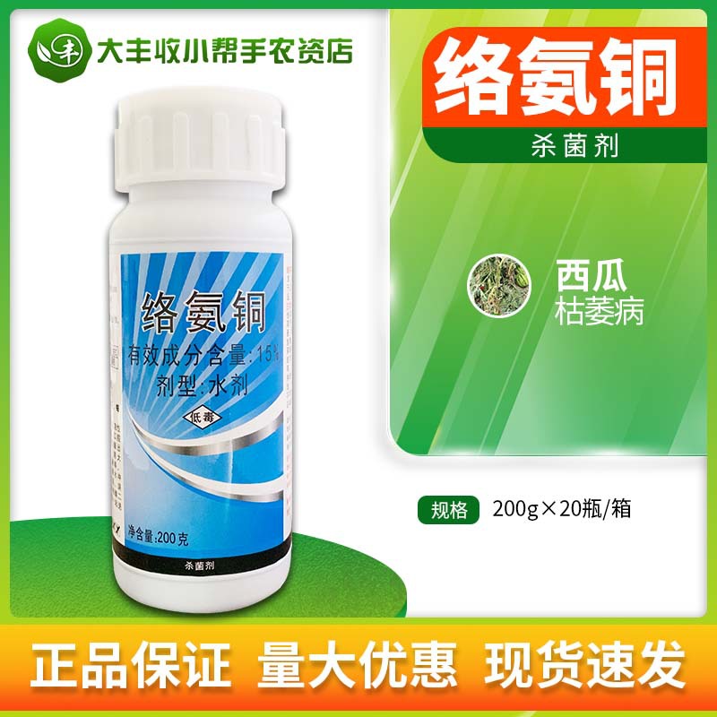 绿亨铜大夫 15%络氨铜西瓜枯萎病杀菌剂铜络合物水剂农药200g包邮