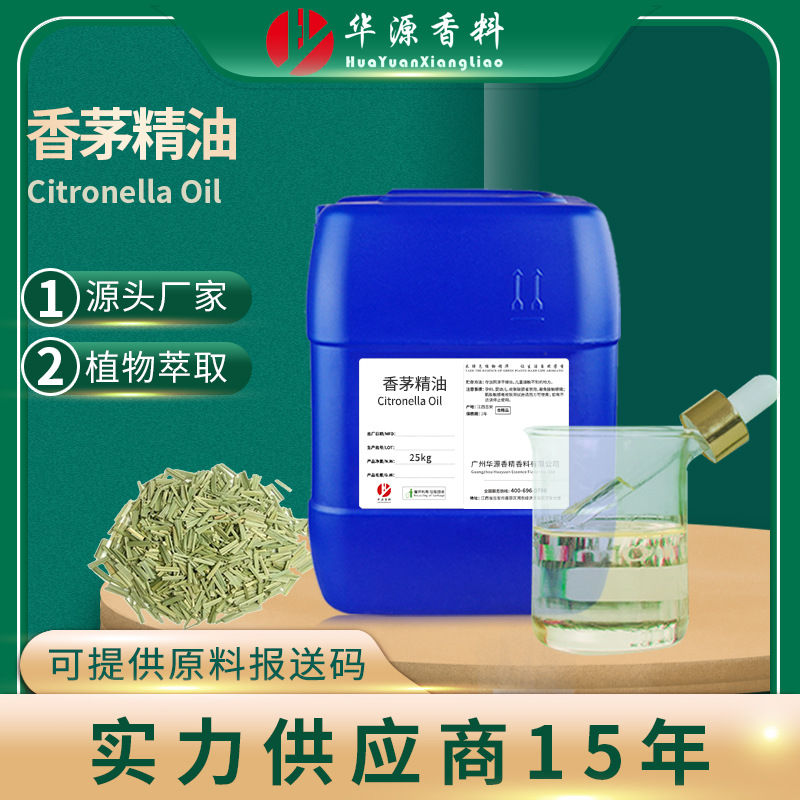 爪哇香茅油 Citronella Oil 香薰精油防蚊虫 日化植物提取原料厂