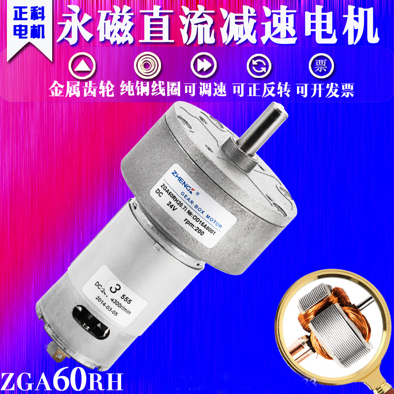 正科ZGA60RH-G减速马达 60mm微型直流减速电机12V 24V 输出軸中心