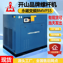 开山螺杆式空压机永磁变频空压机BMVF55空气压缩机