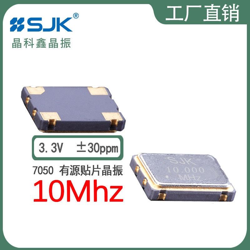 sjk晶振6N10000G33YB现货7050OSC 10m 3.3V 30ppm贴片有源振荡器
