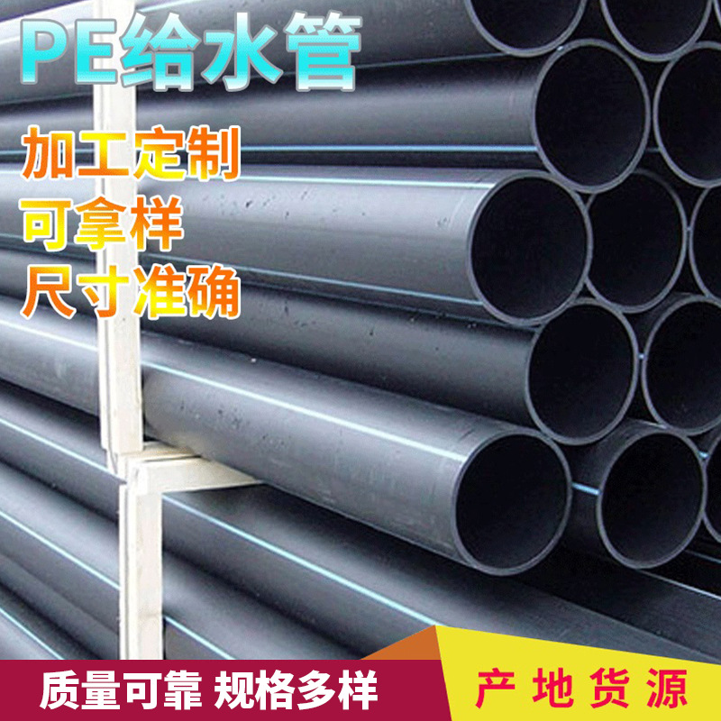 厂家批发 现货批发大口径PE给水管 pe穿线管塑料管 pe管价格表