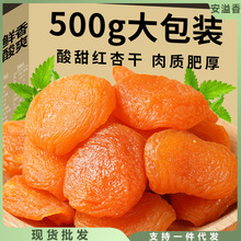 红杏干酸杏脯干无核添加非天然新疆吊树上杏肉干果脯果干蜜饯零食