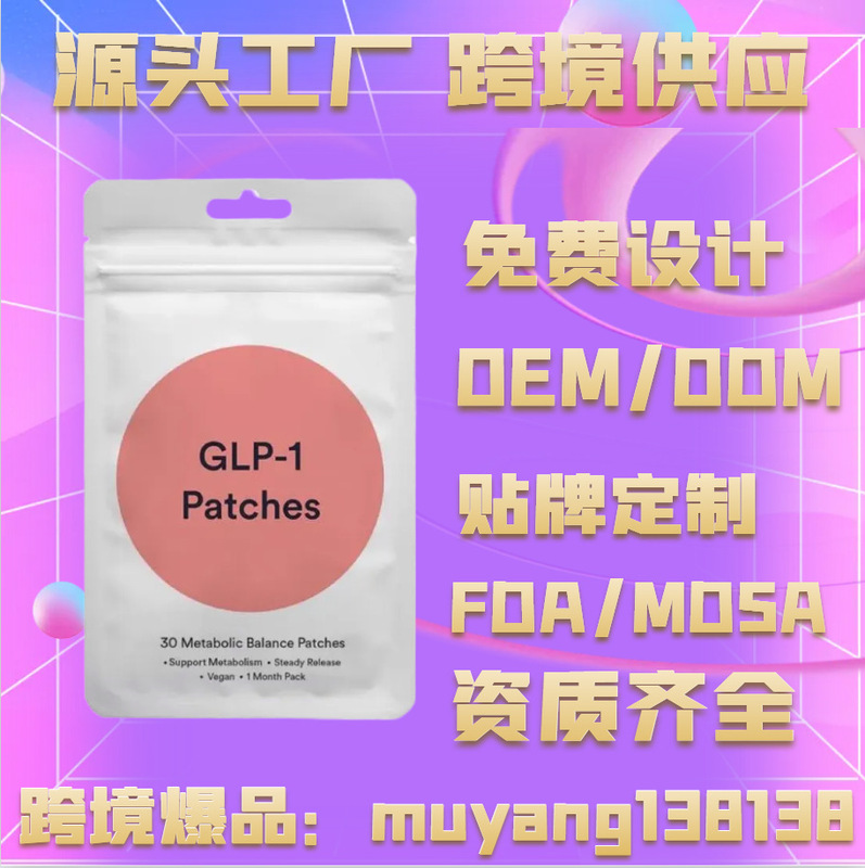 2025跨境GLP-1Patches/GLP-1补丁管理贴厂家批发提拉紧致贴护理|undefined