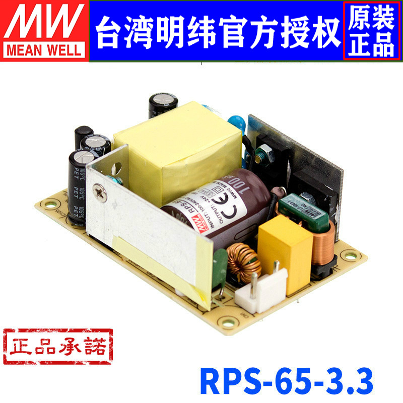 台湾明纬 RPS-65-3.3 PCB裸板医疗开关电源33W/3.3V/10A三年保固