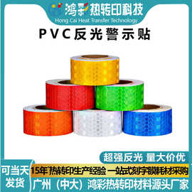 现货批发PVC反光膜安全警示贴定制晶彩格标识材料夜间警示反光条