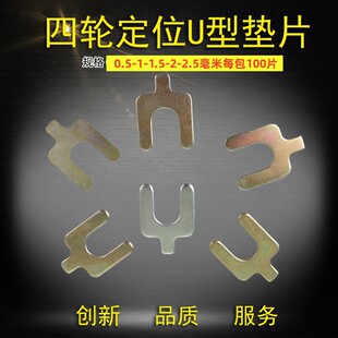 Car four-wheel positioning U-shaped gasket 1mm2mm3mm adjustment Camber U-shaped insert accessories model complete