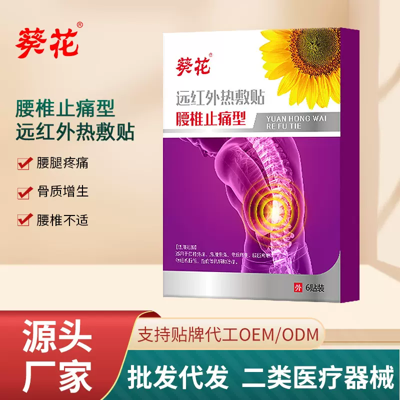 葵花腰椎止痛型远红外热敷贴自发热腰椎膝盖肩周疼痛腰椎膏药贴
