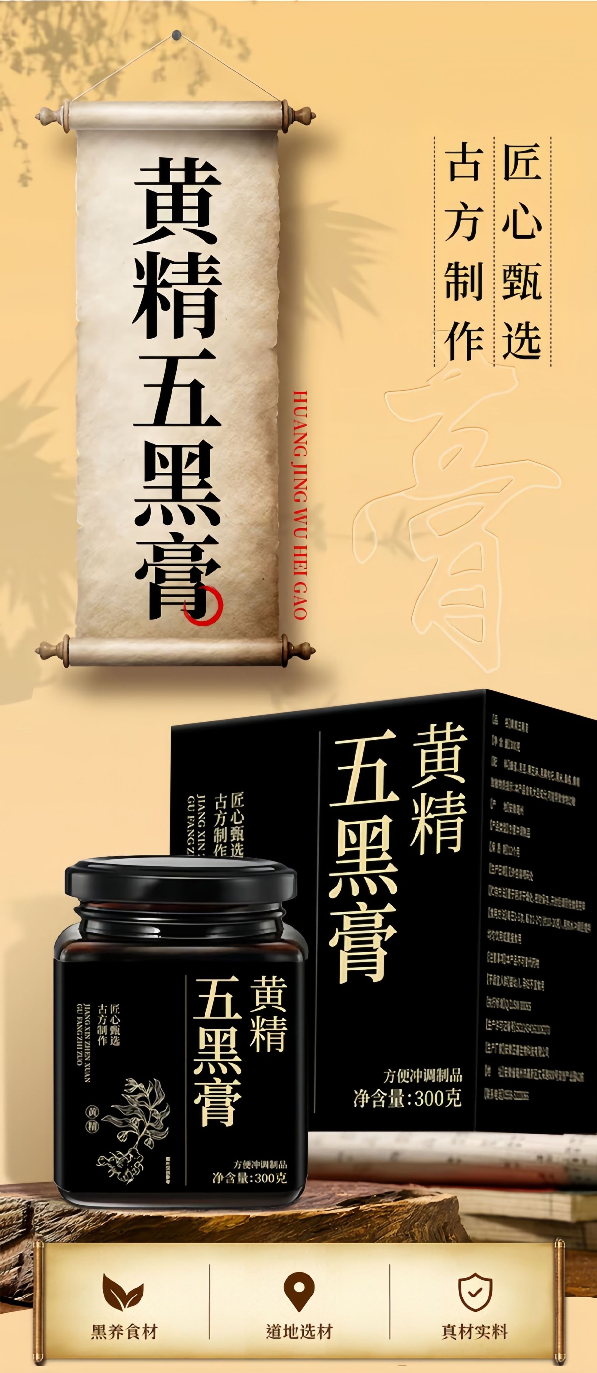 Huangjing Five Black Herbal Paste 300g Jar Traditional Tonic Paste with Black Sesame Black Goji Mulberry Ready to Eat overview