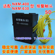 NXM-400報警觸頭 適配正泰NXM-630雙輔助 報警接點故障信號反饋SD