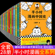 半小时漫画中国史/世界史/哲学/科学/经济史全套28册 二混子陈磊