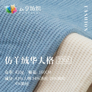 420g仿羊绒华夫格弹力针织面料 女装连衣裙打底衫外套童装布料