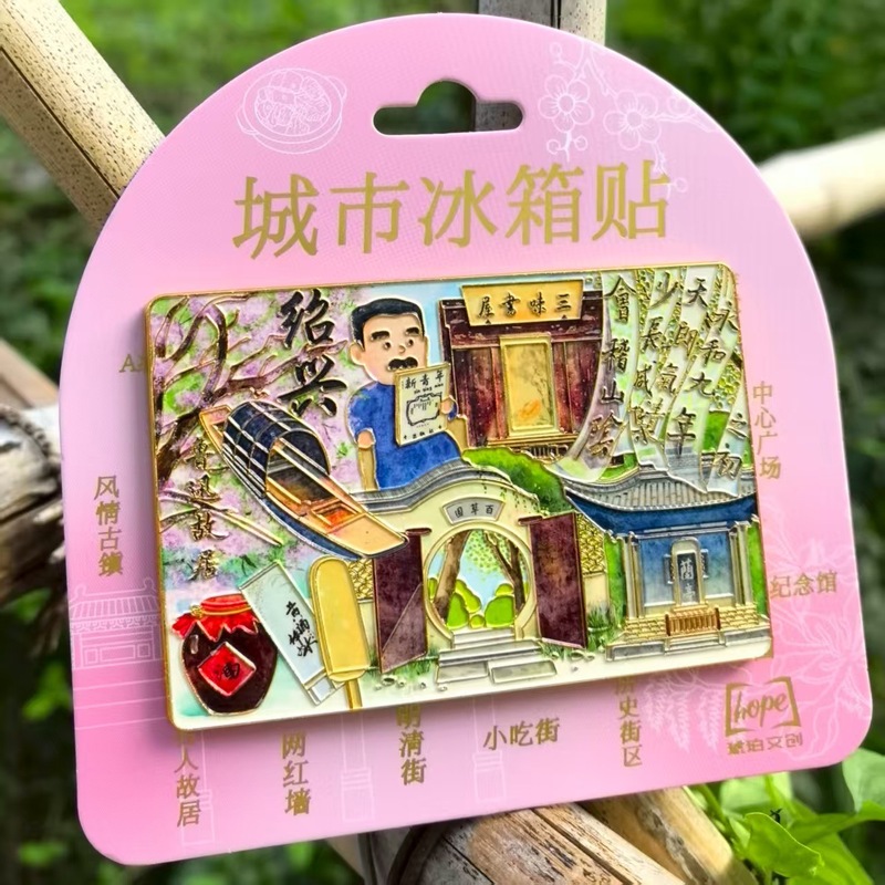 徐州苏州常州成都南京上海绍兴冰箱贴金属旅游礼品纪念品琥珀文创|undefined