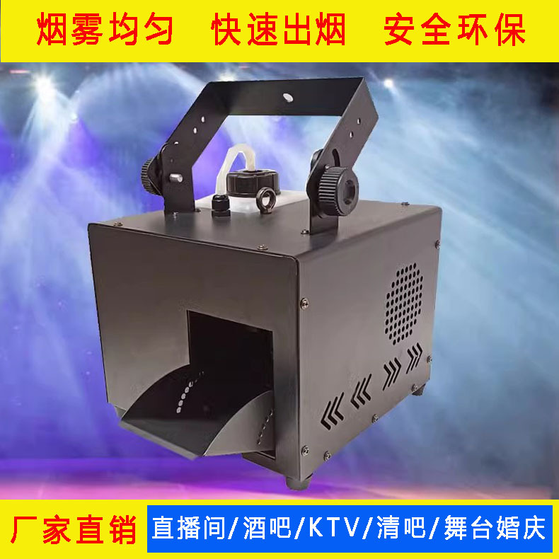 酒吧水性薄雾机舞台晨雾机婚庆演出烟雾机工程喷雾机KTV包房烟机