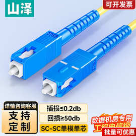 山泽光纤跳线SC-SC单模单芯尾纤单芯光纤线方转圆光钎线延长线