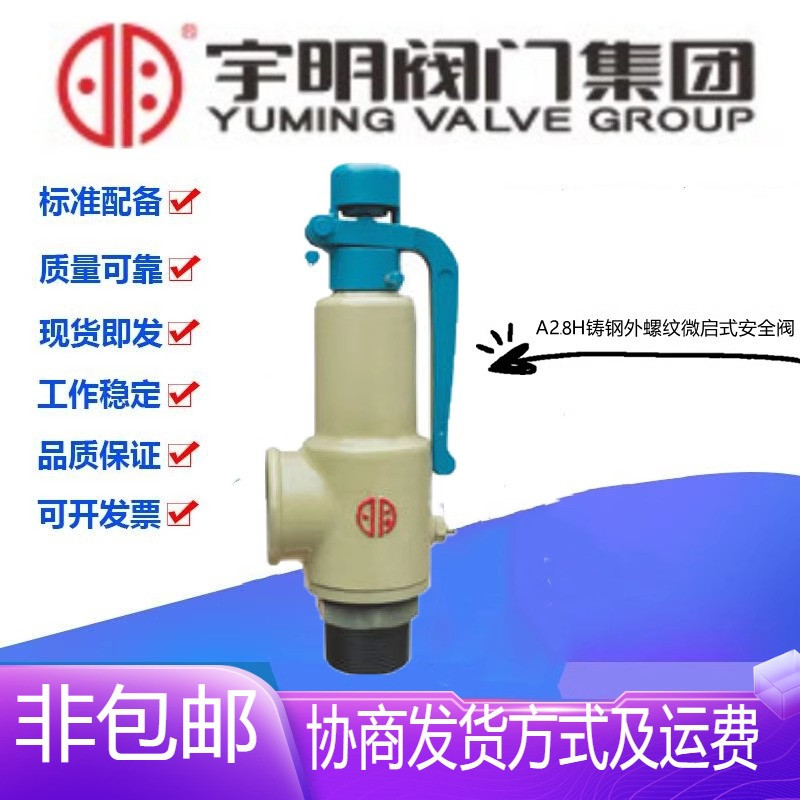 宇明A28H-16C铸钢带扳手外螺纹丝扣弹簧全启式安全阀DN15-50