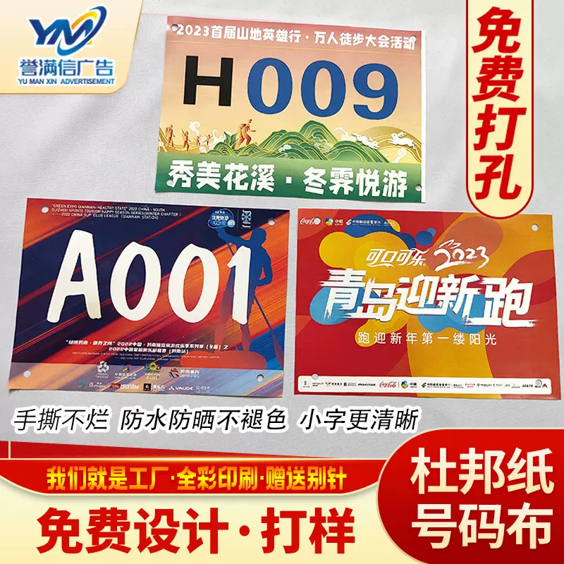 定 制号码布运动会空白号码簿 马拉松田径运动会用杜邦纸号码布