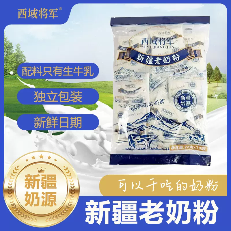 西域将军新疆老奶粉纯牛奶粉儿童成人中老年人牛奶粉独立袋装批发