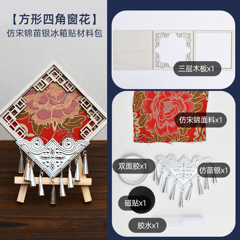 苗银仿宋锦冰箱贴diy材料包儿童织锦文创亲子手工团建活动装饰品|undefined