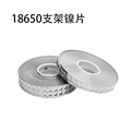 厂家直供 18650支架镍片电池连接片冲压片电池片带电池焊镍片定做