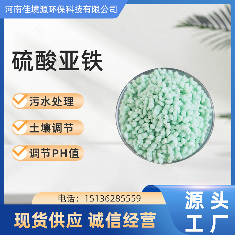 厂家批发污水处理农用土壤调节剂绿矾调节PH无水一七水硫酸亚铁