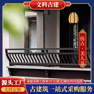 仿古铝合金仿木古建筑凉亭连廊护栏景区宫殿仿古美人靠家用用建筑