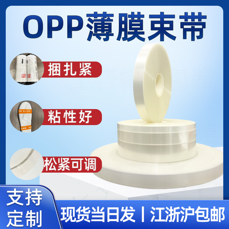 opp透明薄膜束带机打包带无胶热熔捆绑带全自动打包捆扎束带