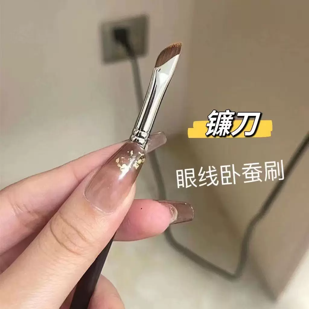 单支便携镰刀眼线刷斜角扁头眼睑下至卧蚕刷刀锋化妆刷