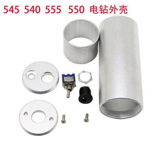 555/550铝合金电钻外壳DIY迷你微型小电钻电磨手钻家用小电钻外壳