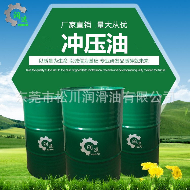 润速挥发性冲剪油快干防锈金属高速冲压拉伸油不锈钢冲压拉伸油