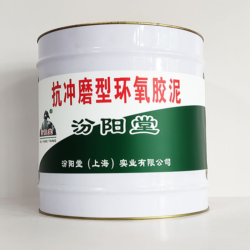 抗冲磨型环氧胶泥、包运输、抗冲磨型环氧胶泥、开桶即用