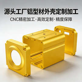 定制摄像头铝合金外壳安防监控摄像头铝型材外壳CNC加工源头工厂