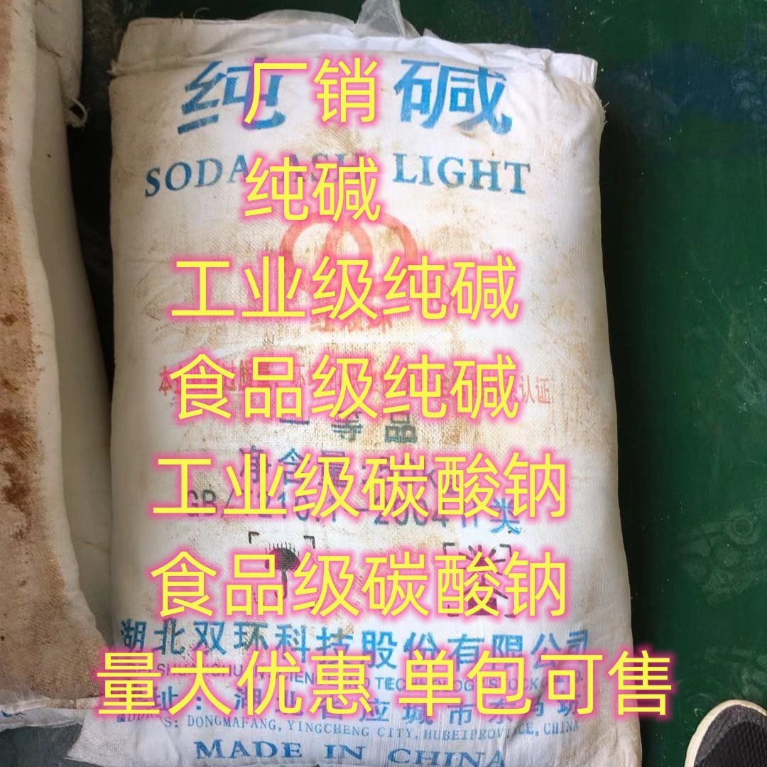 纯碱 碳酸钠 国标  轻质纯碱 重质纯碱 食品级纯碱 小量可发