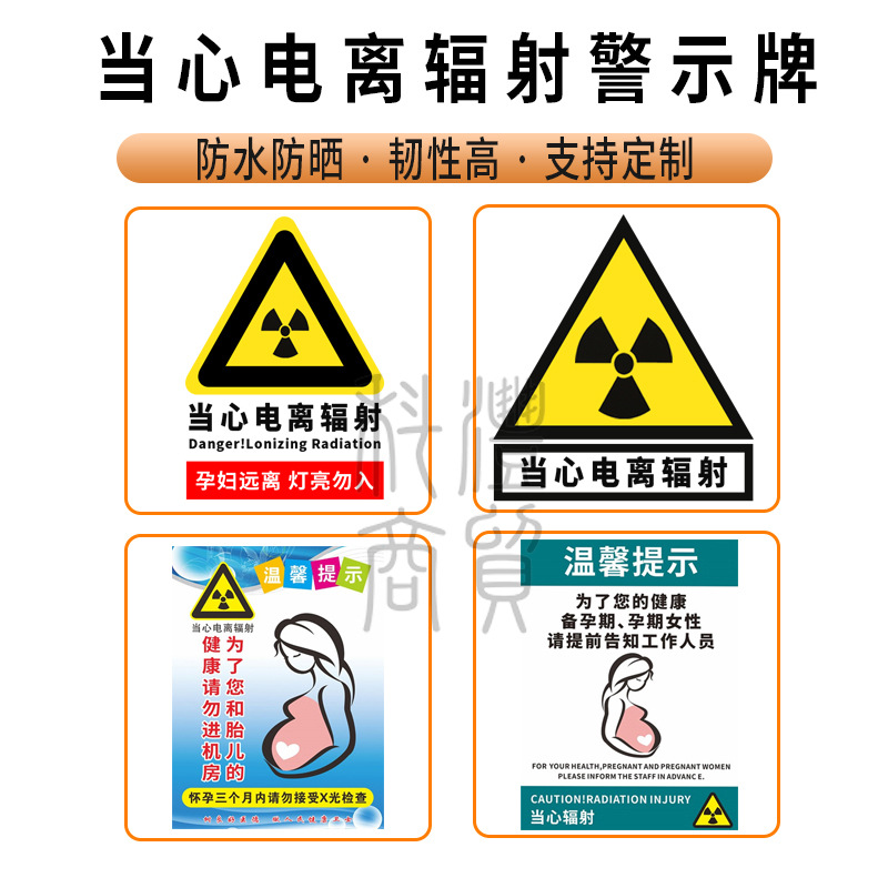 电离辐射警示牌A温馨提示牌孕妇工作区防辐射标识牌PVC铝板防水晒