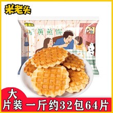 米老头蛋黄煎饼华夫饼脆鸡蛋牛奶饼干早餐休闲食品儿童点心小零食