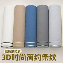3d浮雕鹿皮绒壁纸宽条纹横贴横版竖条纹卧室床头客厅沙发背景墙纸