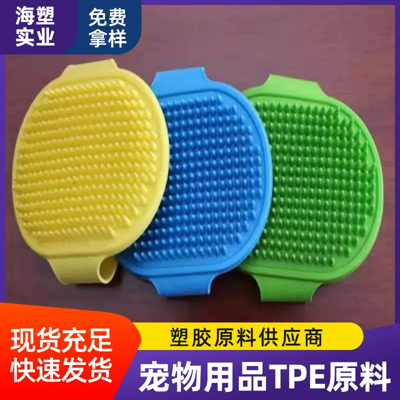 宠物玩具狗咬胶TPR原料 玩具磨牙注塑tpe  TPE宠物用品原料