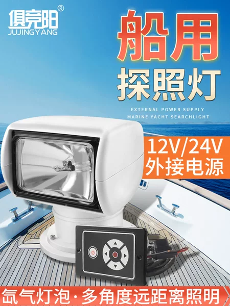 Yacht Searchlight 12V24V Remote Control Search Xenon Lamp 220W Speedboat Fishing Boat Marine Patrol Lighting