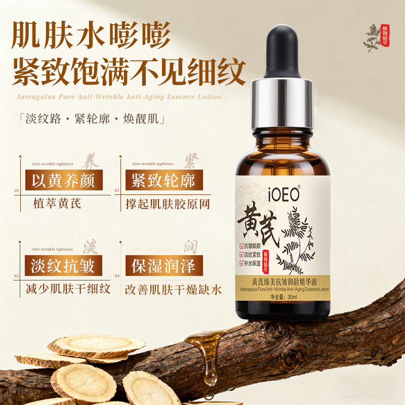 iOEO黄芪臻美抗皱御龄精华液 抗皱紧致淡纹细纹面部精华液批发|undefined