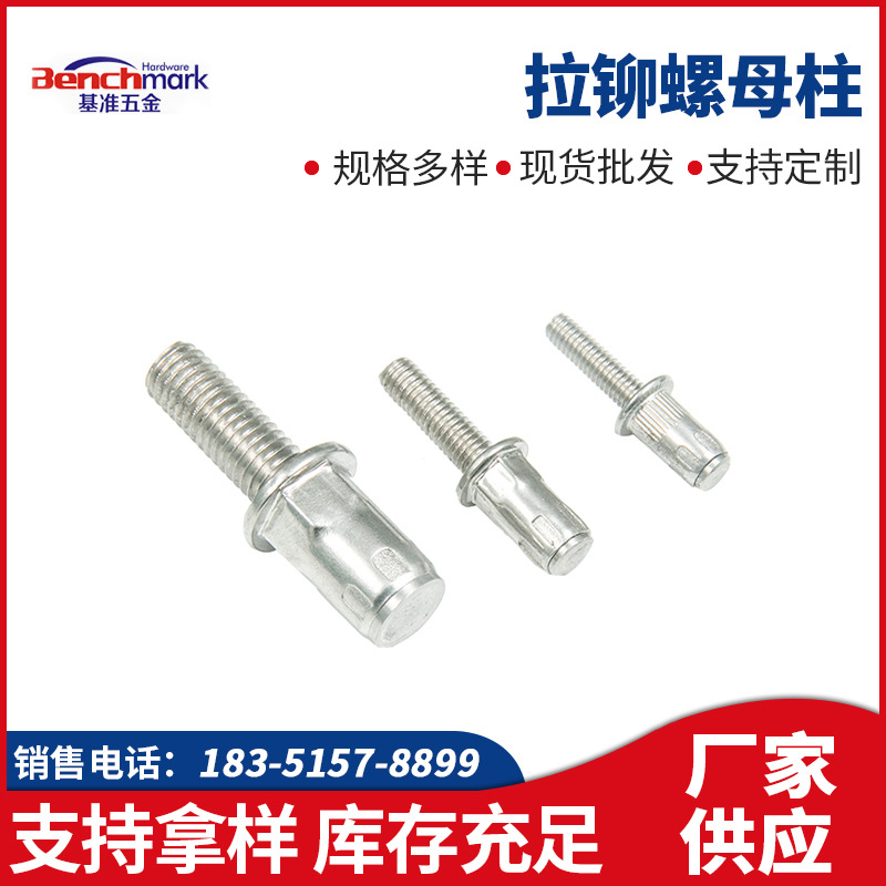 拉铆螺母柱