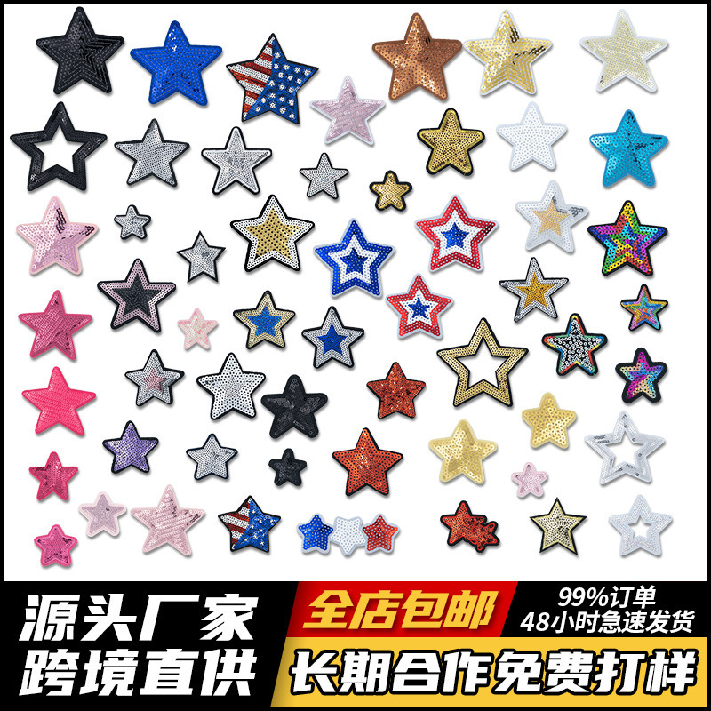 多彩な星のスパンコール刺繍パッチ服装補助材料服装飾布貼り五角星パッチビーズ刺繍|undefined