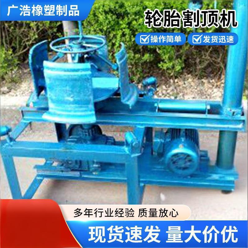 轮胎割顶机 轮胎下顶机 轮胎套顶设备 优质产品 翻新轮胎设备