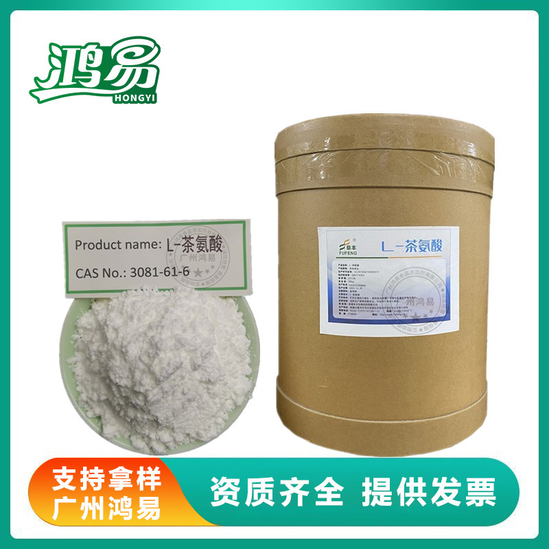 L-茶氨酸 现货批发食品级氨基酸量大优惠 L-茶氨酸营养添加剂