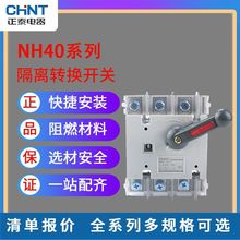 正泰隔离开关NH40-63/100/125/160/200/250/400/4转换开关