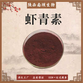 虾青素 虾青素粉 雨生红球藻提取物 雨生红球藻粉 现货